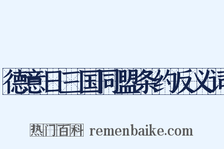 德意日三国同盟条约反义词是什么意思的图片